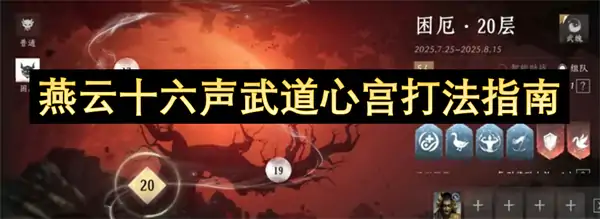燕云十六声武道心宫怎么打,燕云十六声武道心宫打法攻略,燕云十六声,燕云十六声