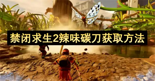禁闭求生2辣味碳刀怎么获取,禁闭求生2辣味碳刀获取攻略,禁闭求生2