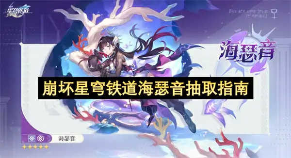 崩坏星穹铁道海瑟音值得抽吗,崩坏星穹铁道海瑟音抽取攻略,崩坏星穹铁道,星穹铁道
