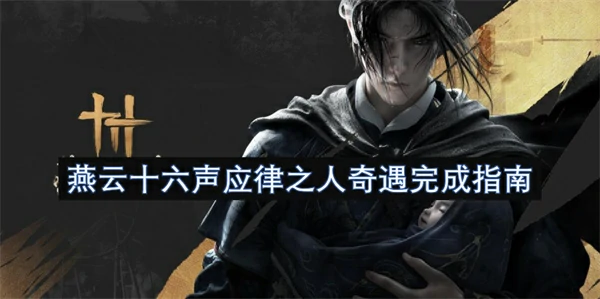 燕云十六声应律之人奇遇怎么做,燕云十六声应律之人奇遇解锁攻略,燕云十六声,燕云十六声
