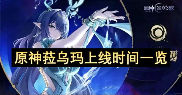 原神菈乌玛上线时间是几时,原神菈乌玛什么时候上线,原神,原神