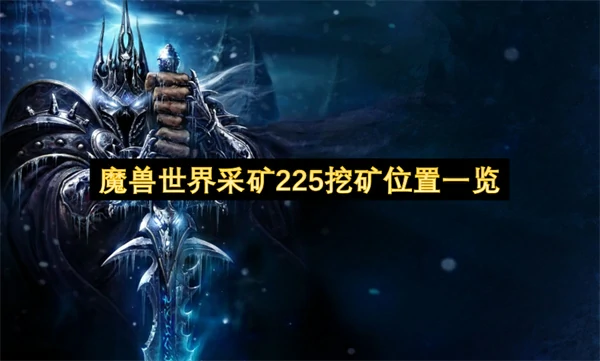 魔兽世界采矿225挖矿位置推荐,魔兽世界采矿225挖矿位置汇总,魔兽世界,魔兽世界
