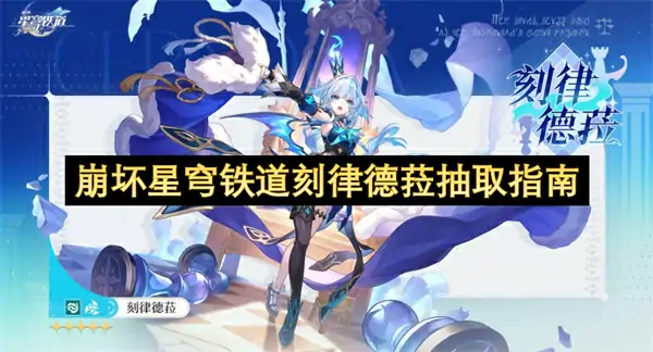 崩坏星穹铁道刻律德菈值得抽吗,崩坏星穹铁道刻律德菈抽取攻略,崩坏星穹铁道,星穹铁道