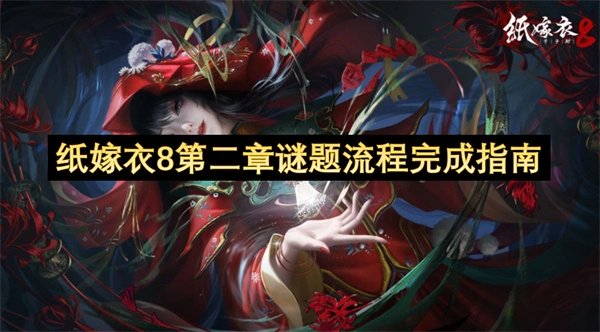 纸嫁衣8第二章谜题图文流程攻略,纸嫁衣8第二章解密攻略,纸嫁衣8