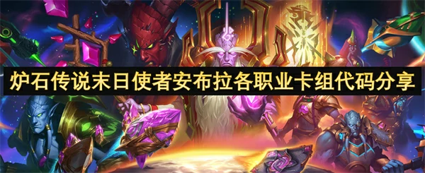 炉石传说末日使者安布拉各职业卡组代码一览,炉石传说末日使者安布拉各职业卡组代码推荐,炉石传说,炉石传说