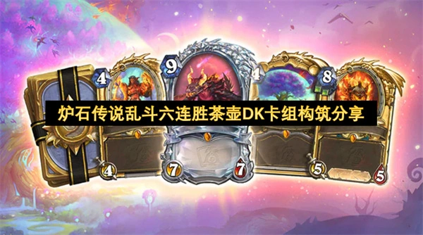 炉石传说乱斗强力卡组分享,炉石传说乱斗好用卡组分享,炉石传说,炉石传说