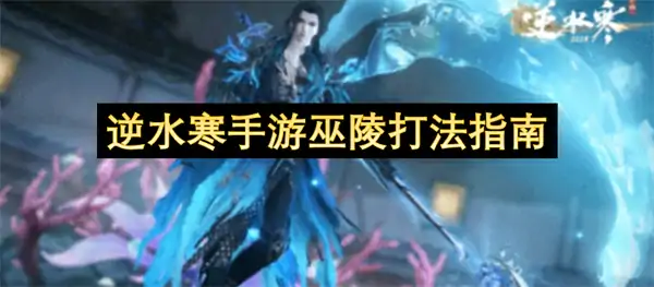 逆水寒手游巫陵怎么打,逆水寒手游巫陵打法攻略,逆水寒手游,逆水寒