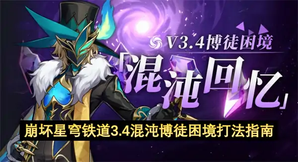 崩坏星穹铁道3.4混沌博徒困境配队推荐,崩坏星穹铁道3.4混沌博徒困境怎么打,星穹铁道