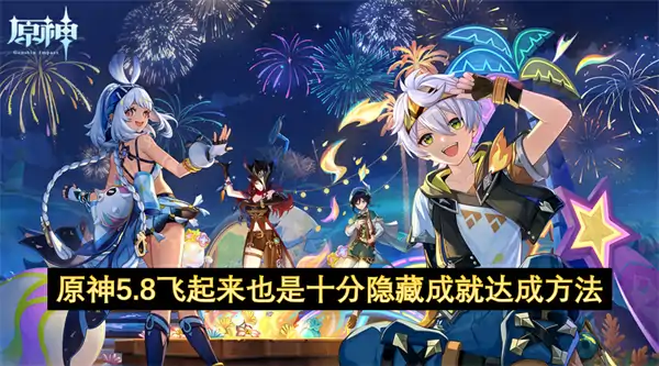 原神5.8飞起来也是十分隐藏成就怎么解锁,原神5.8飞起来也是十分隐藏成就达成方法,原神,原神