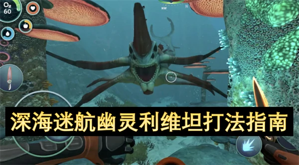 深海迷航幽灵利维坦怎么打,深海迷航幽灵利维坦打法攻略,深海迷航