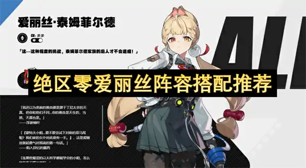 绝区零爱丽丝阵容搭配攻略,绝区零爱丽丝配队攻略,绝区零,绝区零
