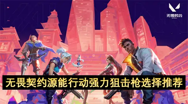 无畏契约源能行动最强狙击枪推荐,无畏契约源能行动强力狙击枪选择攻略,无畏契约源能行动,无畏契约