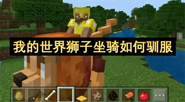 我的世界狮子坐骑驯服攻略,我的世界坐骑一览,我的世界,我的世界