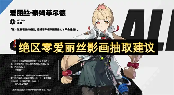 绝区零爱丽丝影画怎么抽,绝区零爱丽丝影画抽取攻略,绝区零,绝区零