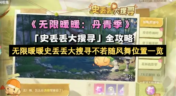 无限暖暖史丢丢大搜寻不若随风舞收集攻略,无限暖暖1.8史丢丢大搜寻攻略,无限暖暖,无限暖暖