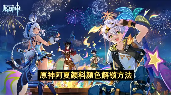 原神阿夏颜料绿色和紫色颜料怎么获得,原神阿夏颜料怎么解锁,原神