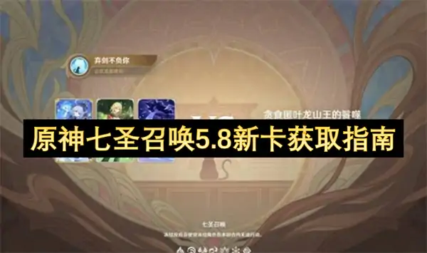 原神七圣召唤5.8新卡怎么获取,原神七圣召唤5.8新卡获取方法,原神,原神