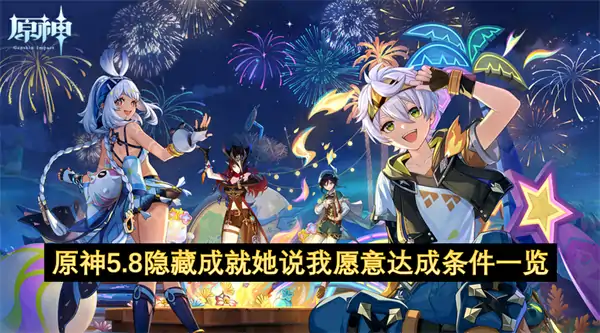 原神5.8隐藏成就她说我愿意达成条件是什么,原神5.8隐藏成就她说我愿意达成获取方法,原神,原神