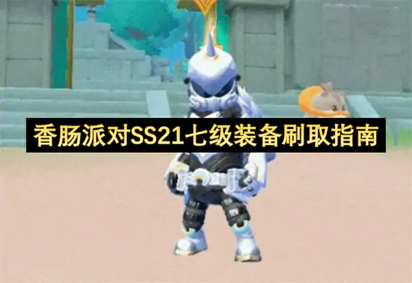 香肠派对SS21七级装备怎么刷,香肠派对SS21七级装备刷取攻略,香肠派对,香肠派对