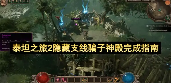 泰坦之旅2大法杖卡杜修斯有什么用,泰坦之旅2赫尔墨斯谜语答案,泰坦之旅2
