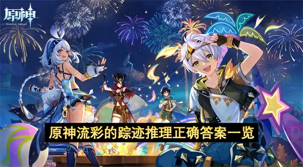 原神流彩的踪迹推理正确答案是什么,原神流彩的踪迹任务推理选项是什么,原神,原神