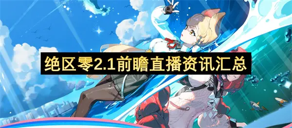 绝区零2.1前瞻直播兑换码,绝区零兑换码,绝区零,绝区零