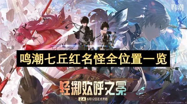 鸣潮七丘红名怪位置汇总,鸣潮七丘红名怪在哪,鸣潮,鸣潮