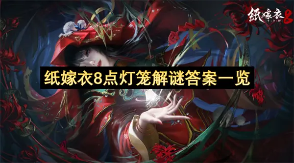 纸嫁衣8点灯笼怎么解谜,纸嫁衣8点灯笼解谜攻略,纸嫁衣8