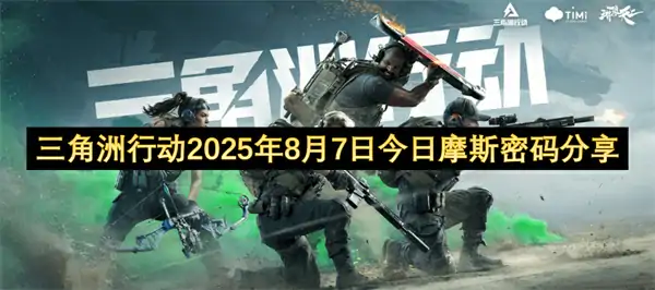 三角洲行动2025.8.7密码分享,三角洲行动每日密码门密码更新,三角洲行动,三角洲行动