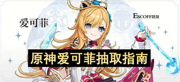 原神爱可菲值得抽吗,原神爱可菲抽取攻略,原神,原神
