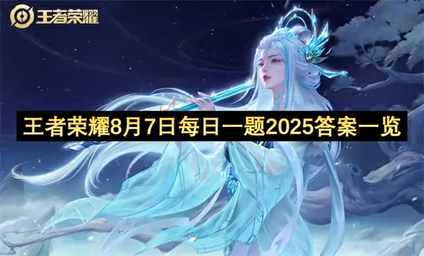 王者荣耀每日一题答案2025.8.7,王者荣耀每日一题答案是什么,王者荣耀,王者荣耀