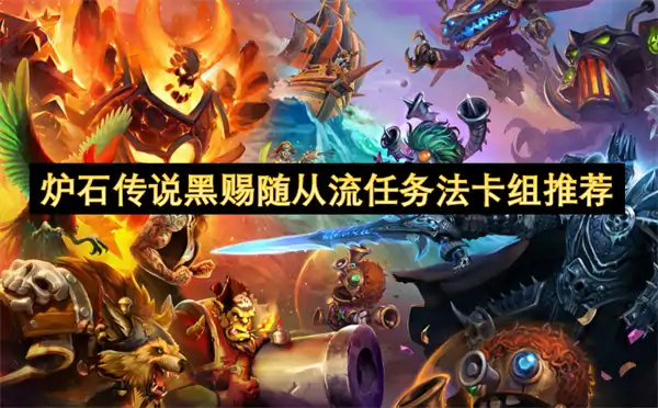 炉石传说黑赐随从流任务法卡组玩法攻略,炉石传说黑赐随从流任务法卡组分享,炉石传说,炉石传说