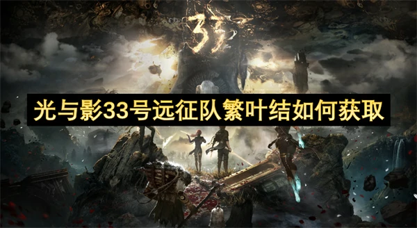 光与影33号远征队繁叶结获取方法,光与影33号远征队繁叶结怎么获得,光与影33号远征队