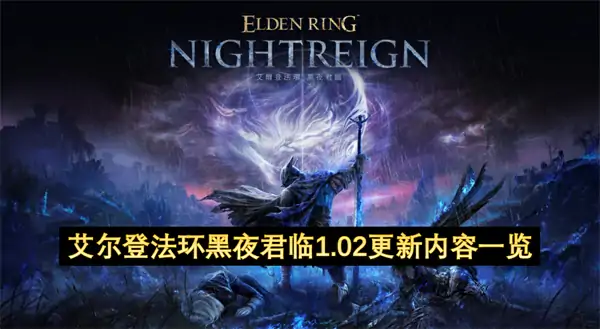 艾尔登法环黑夜君临1.02更新公告,艾尔登法环黑夜君临1.02更新了什么内容,艾尔登法环黑夜君临