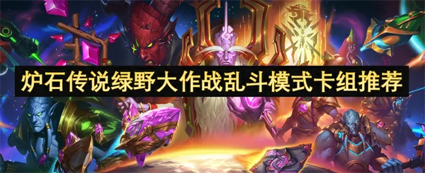 炉石传说绿野大作战乱斗模式怎么玩,炉石传说绿野大作战乱斗模式卡组攻略,炉石传说,炉石传说