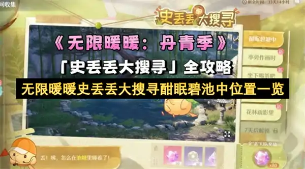 无限暖暖史丢丢大搜寻酣眠碧池中收集攻略,无限暖暖史丢丢大搜寻攻略,无限暖暖,无限暖暖