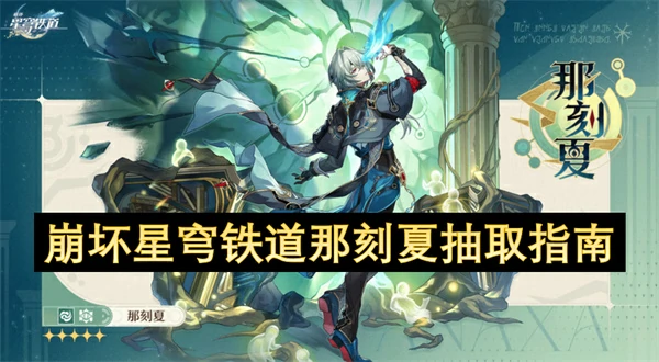崩坏星穹铁道那刻夏抽取攻略,崩坏星穹铁道那刻夏值得抽吗,崩坏星穹铁道,星穹铁道