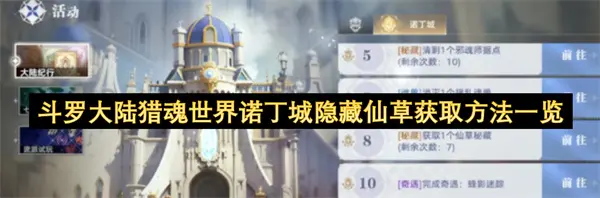 斗罗大陆猎魂世界诺丁城隐藏仙草怎么获取,斗罗大陆猎魂世界诺丁城隐藏仙草获取攻略,