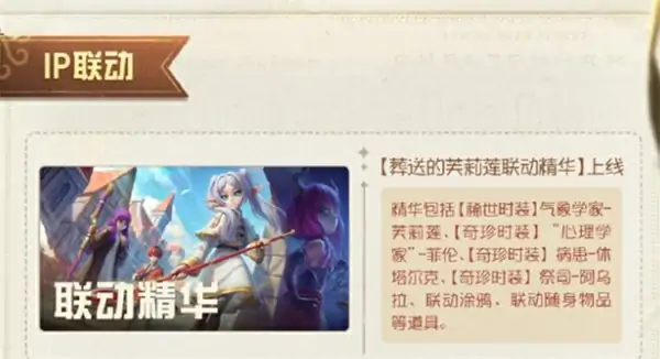 第五人格X葬送的芙莉莲联动活动内容有哪些,第五人格葬送的芙莉莲联动活动几时开始,第五人格,第五人格