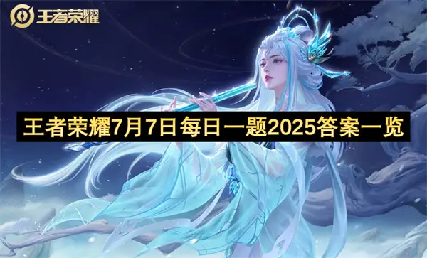 王者荣耀每日一题答案7月5日,王者荣耀每日一题答案是什么,王者荣耀,王者荣耀