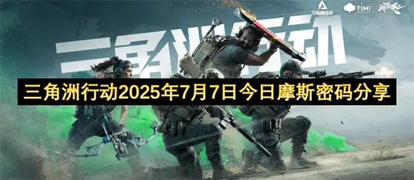 三角洲行动7月7日密码分享,三角洲行动每日密码门密码更新,三角洲行动,三角洲行动