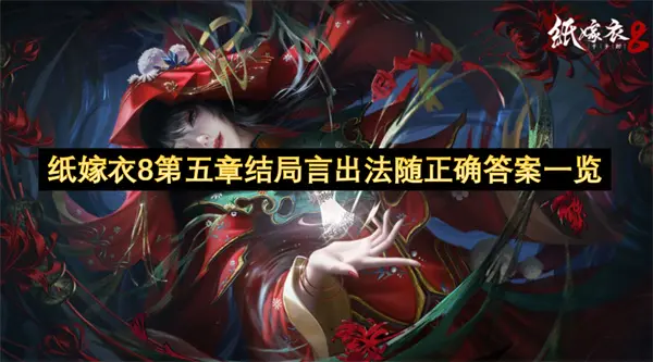 纸嫁衣8第五章结局言出法随正确答案是什么,纸嫁衣8第五章结局言出法随正解密,纸嫁衣8