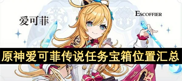 原神爱可菲传说任务宝箱位置一览,原神爱可菲传说任务宝箱位置在哪,原神,原神
