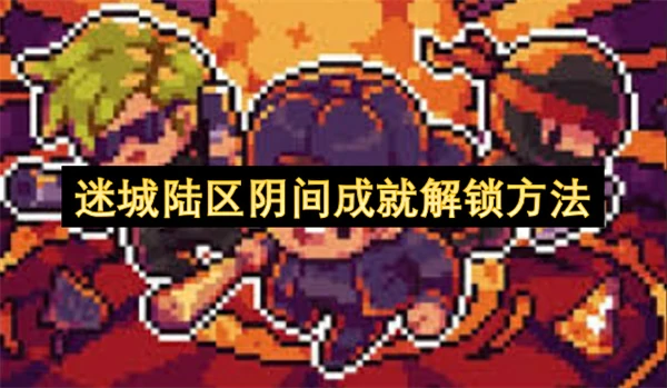 迷城陆区阴间成就解锁方法汇总,迷城陆区阴间成就解锁攻略,迷城陆区