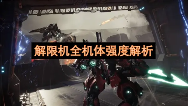 解限机哪个机体强,解限机全机体强度排名,解限机
