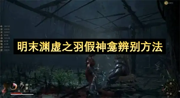 明末渊虚之羽假神龛怪怎么打,明末渊虚之羽假神龛怎么辨别,明末渊虚之羽