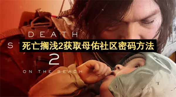 死亡搁浅2母佑社区密码是多少,死亡搁浅2母佑社区密码,死亡搁浅2