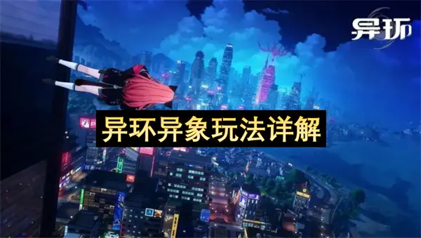 异环异象玩法介绍,异环异象玩法攻略,异环