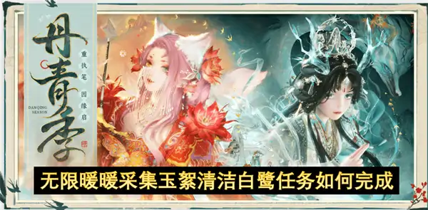 无限暖暖采集玉絮清洁白鹭任务怎么做,无限暖暖采集玉絮清洁白鹭任务攻略,无限暖暖,无限暖暖