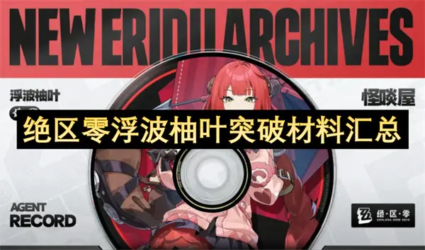 绝区零浮波柚叶突破材料统计,绝区零浮波柚叶突破材料是什么,绝区零